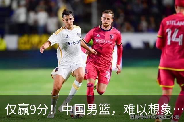 仅赢9分！中国男篮，难以想象……