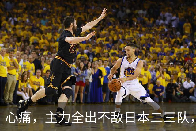 心痛，主力全出不敌日本二三队，中国男篮为何输得让人如此难受？
