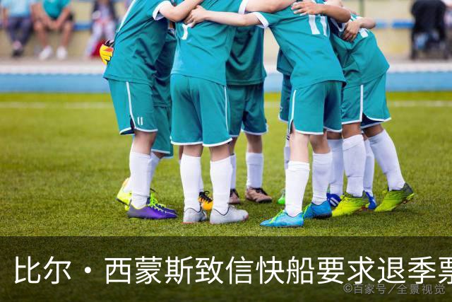 比尔·西蒙斯致信快船要求退季票：看了20年 现在彻底失去希望