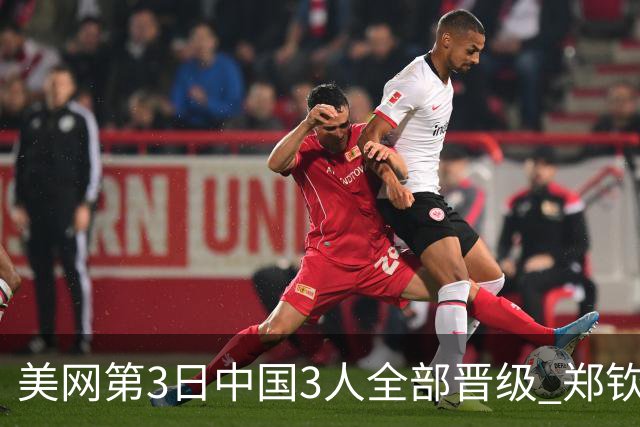 美网第3日中国3人全部晋级 郑钦文连续3年进32强