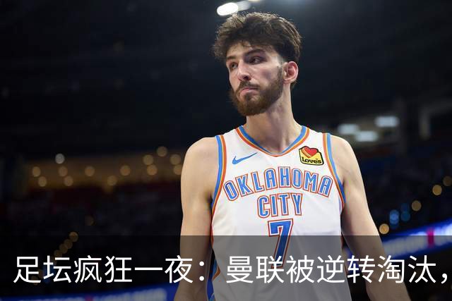 足坛疯狂一夜：曼联被逆转淘汰，米兰爆冷落败，巴萨制造惨案，塞尔塔爆大冷