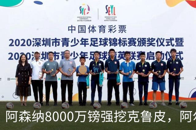 阿森纳8000万镑强挖克鲁皮，阿尔特塔冬窗补强锋线